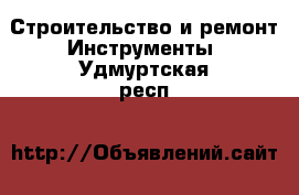 Строительство и ремонт Инструменты. Удмуртская респ.